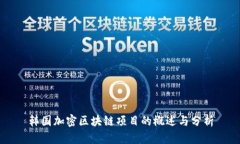 韩国加密区块链项目的概述与分析