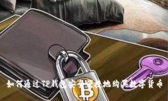 如何通过TP钱包安全便捷地购买数字货币